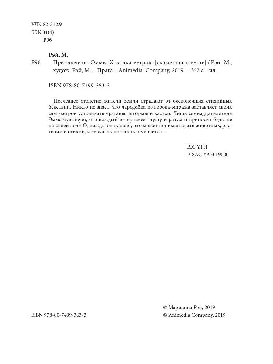 Приключения Эммы: Хозяйка ветров: сказочная повесть