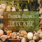 Детские