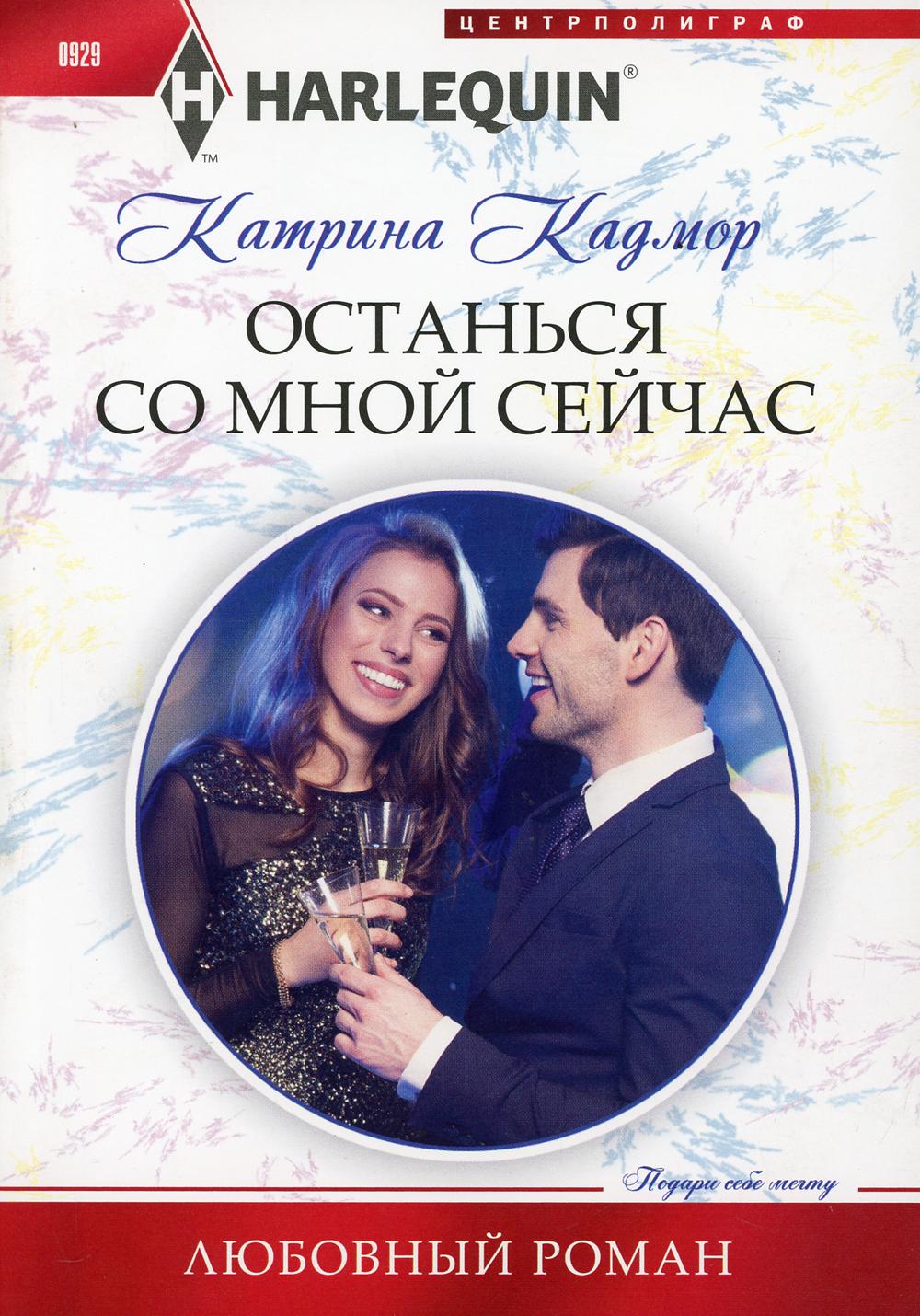 Останься со мной сейчас: роман