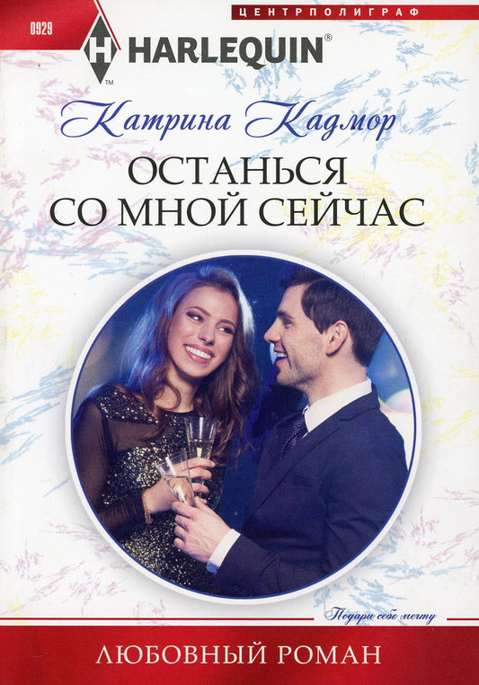 Останься со мной сейчас: роман