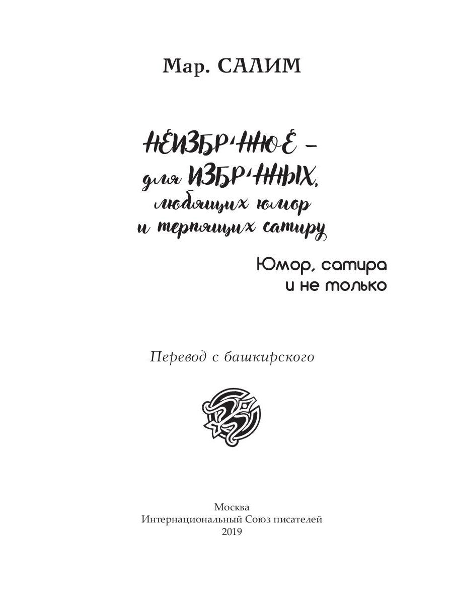 Неизбранное - для избранных