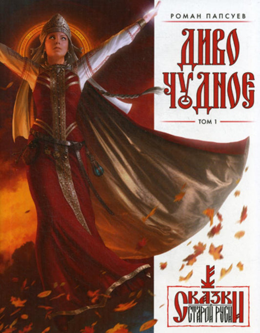 Диво Чудное. Т. 1