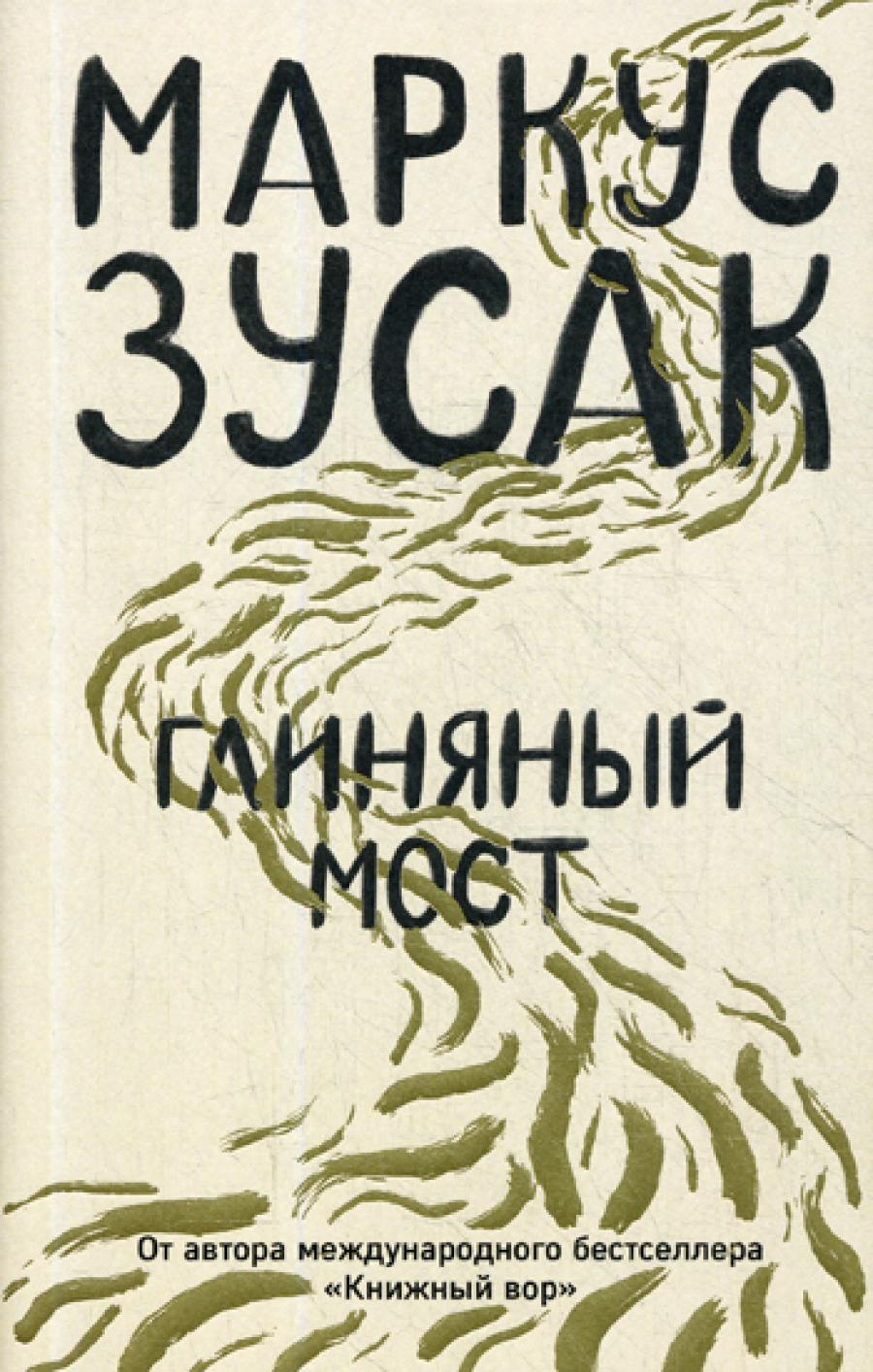 Глиняный мост