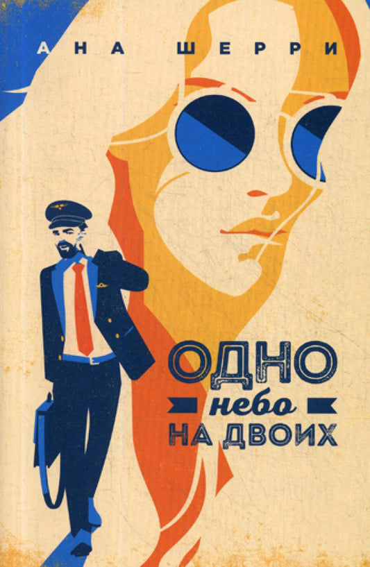 Одно небо на двоих