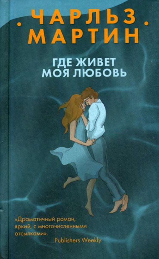 Где живет моя любовь: роман