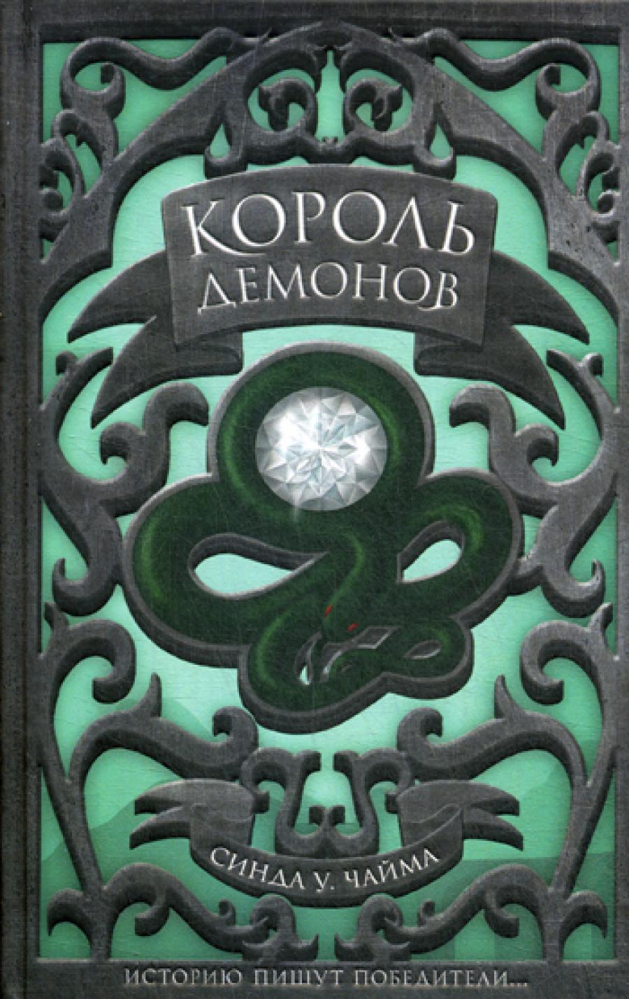 Король демонов