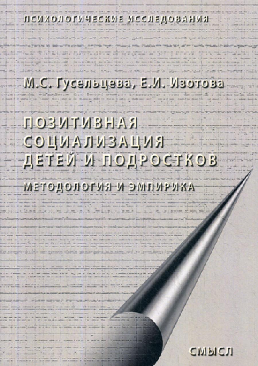 Позитивная социализация детей и подростков. Méthodologie et empirique. Monographie. 2-е изд., стер