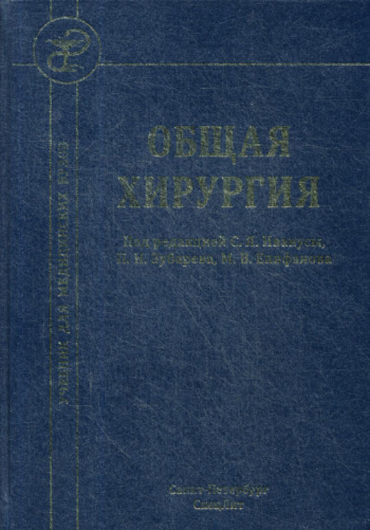 Общая хирургия: Учебник. 4-е изд., испр.и доп