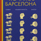 Что такое Барселона. Хамон, пляжи, независтливость