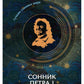 Сонник Петра I