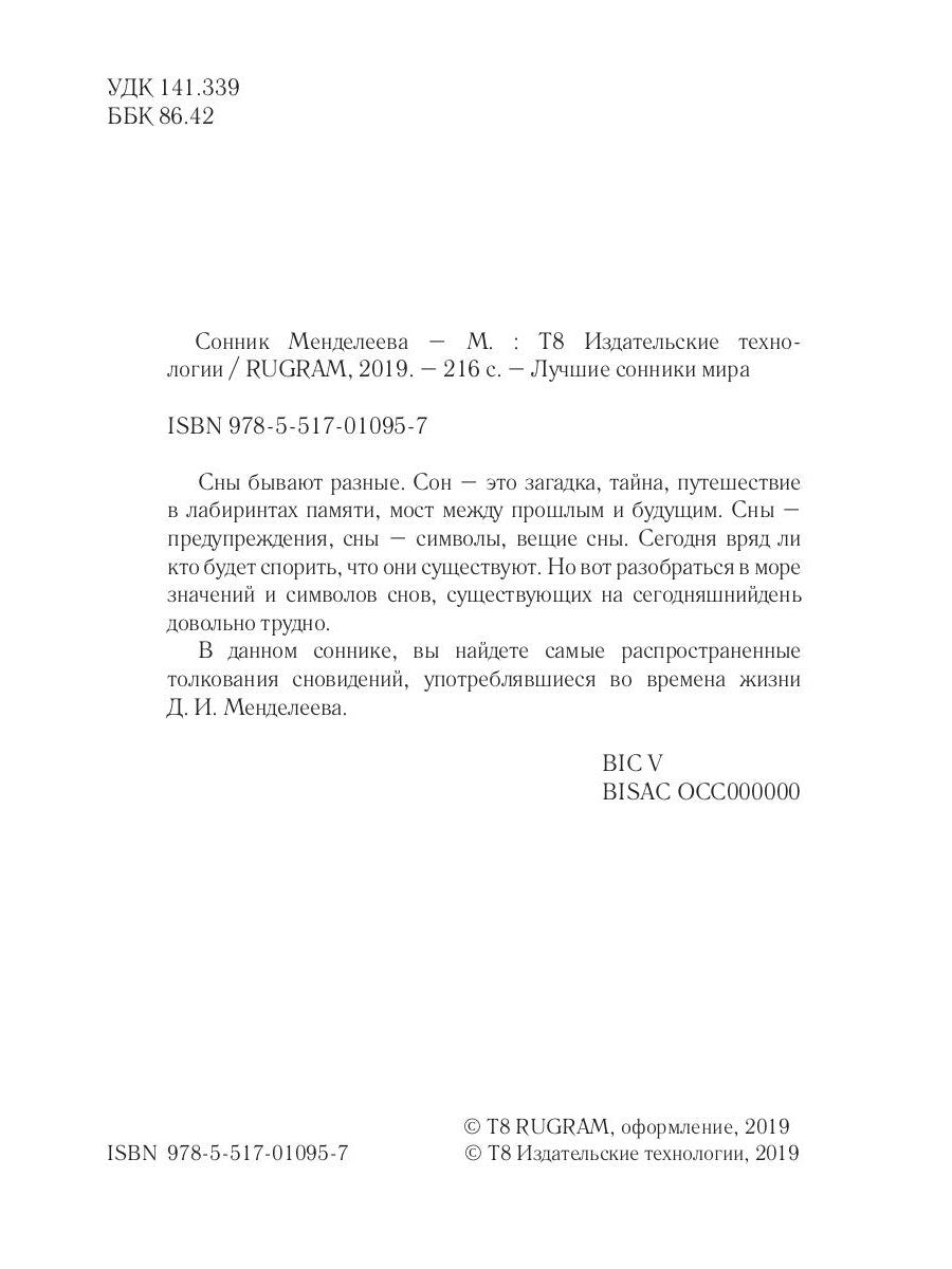 Сонник Менделеева