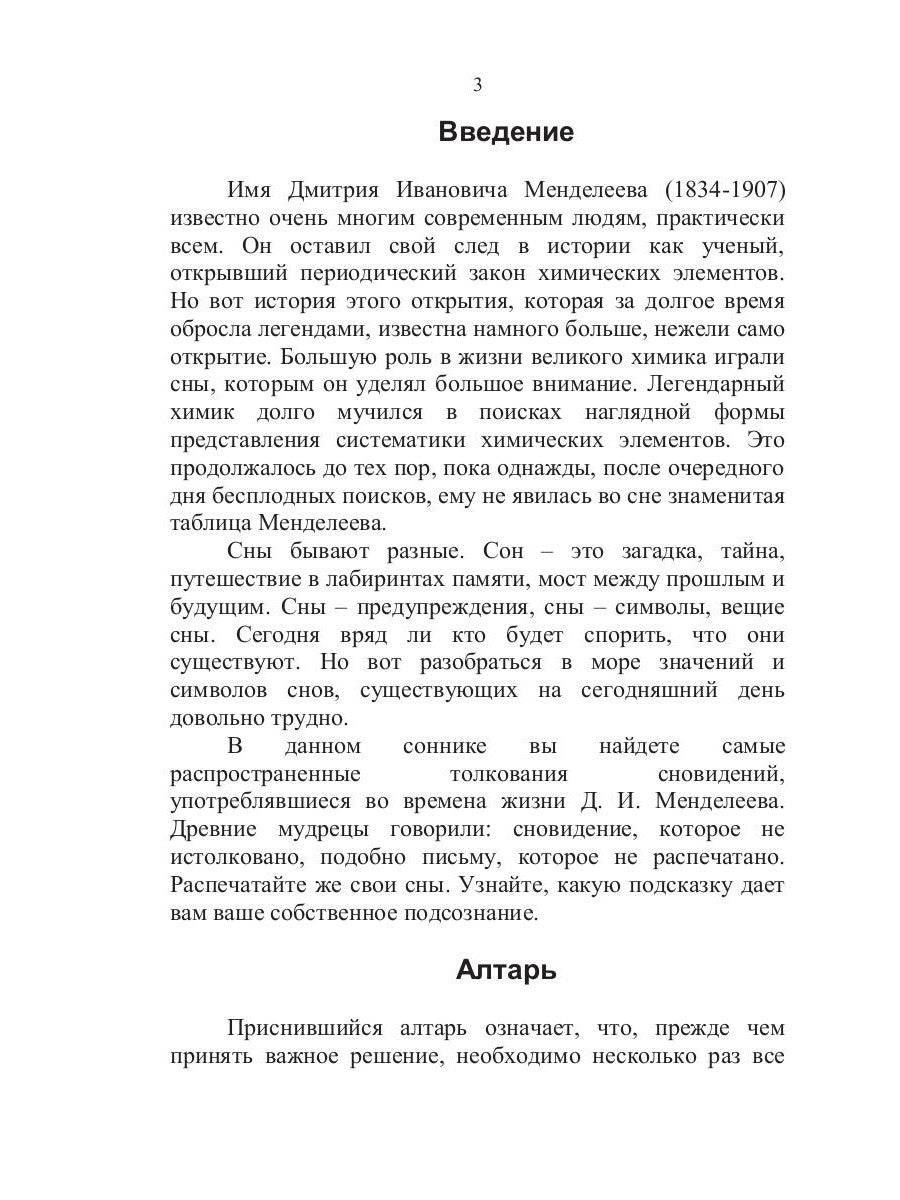 Сонник Менделеева