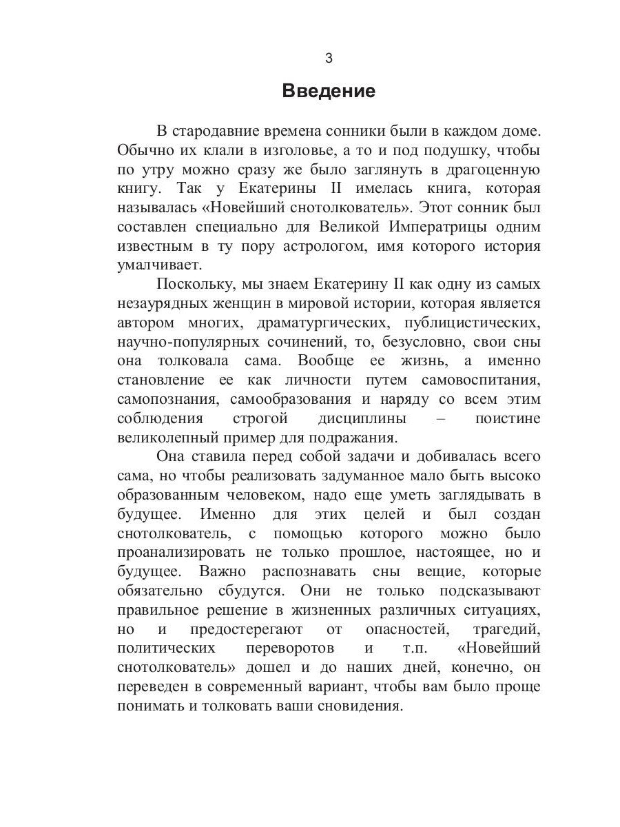 Сонник Екатерины II