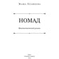 Номад: фантастический роман
