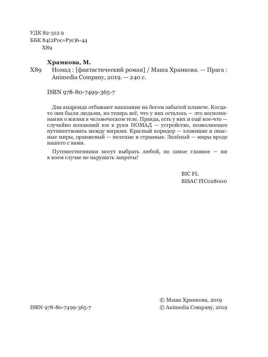 Номад: фантастический роман