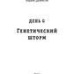 Генетический шторм. День G