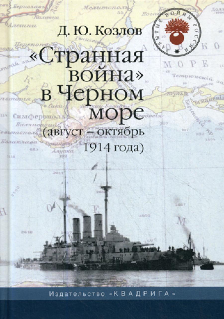 Странная война в Черном море (août-octobre 1914). 2-e jour