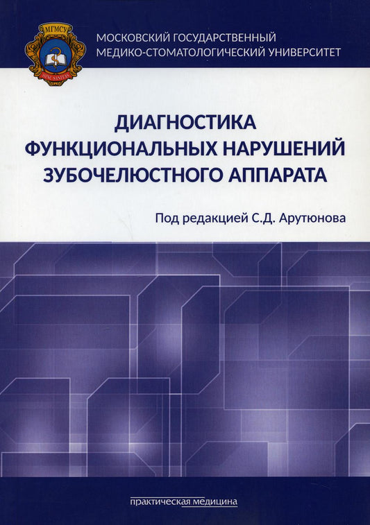 Диагностика возможностей зубочелюстного аппарата: монография.