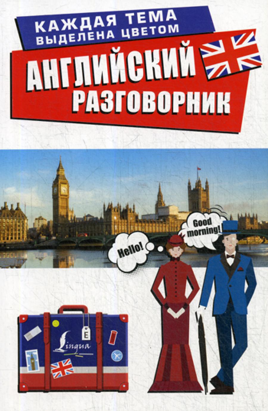 Английский разговорник