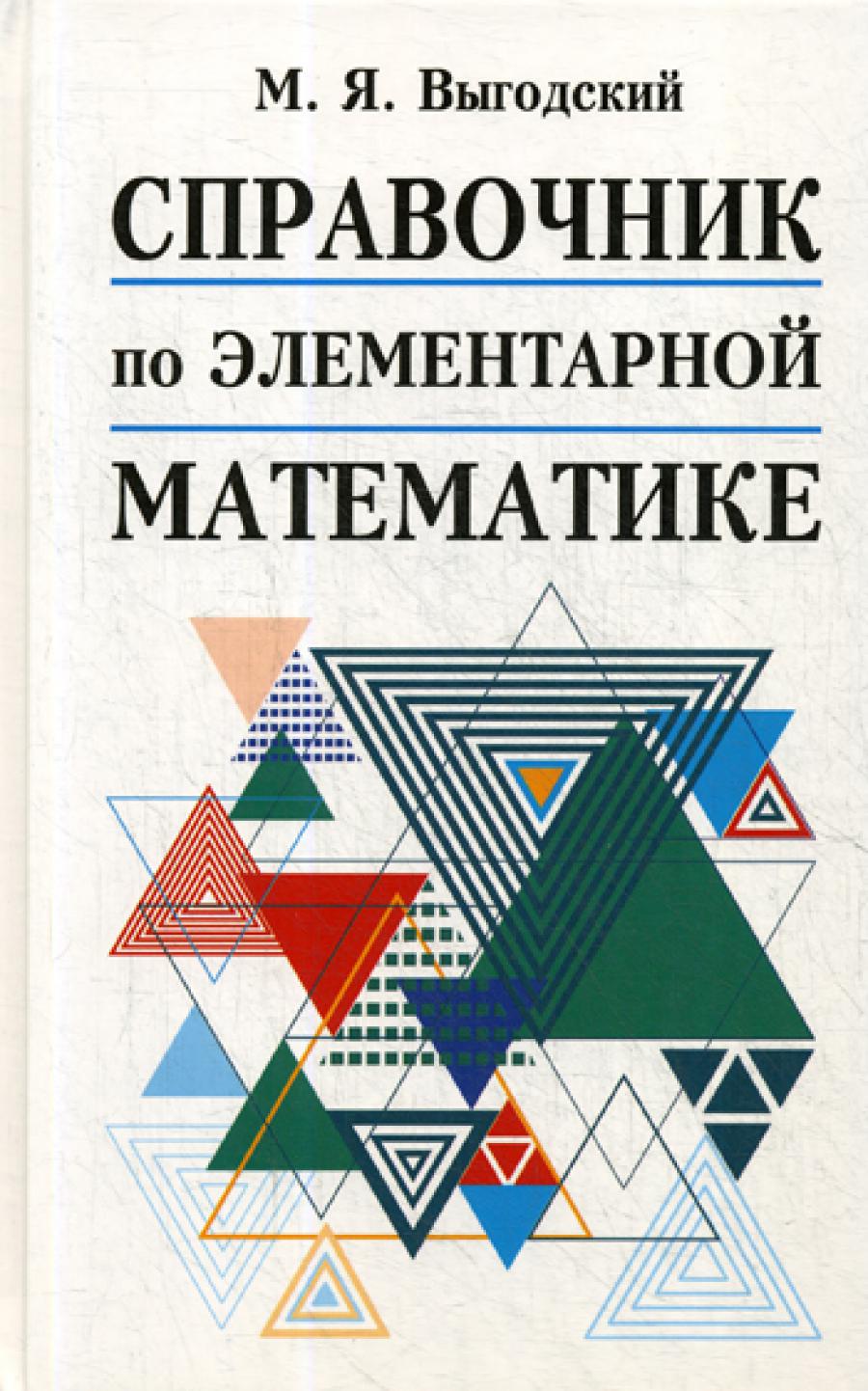 Справочник по элементарной математике