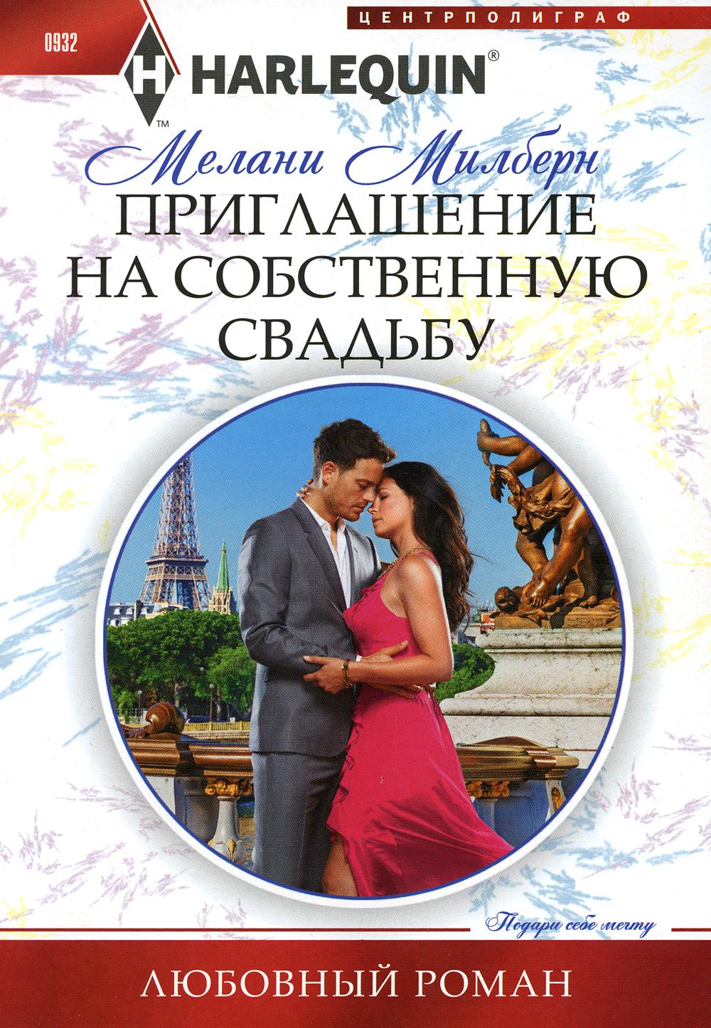 Приглашение на собственную свадьбу: роман