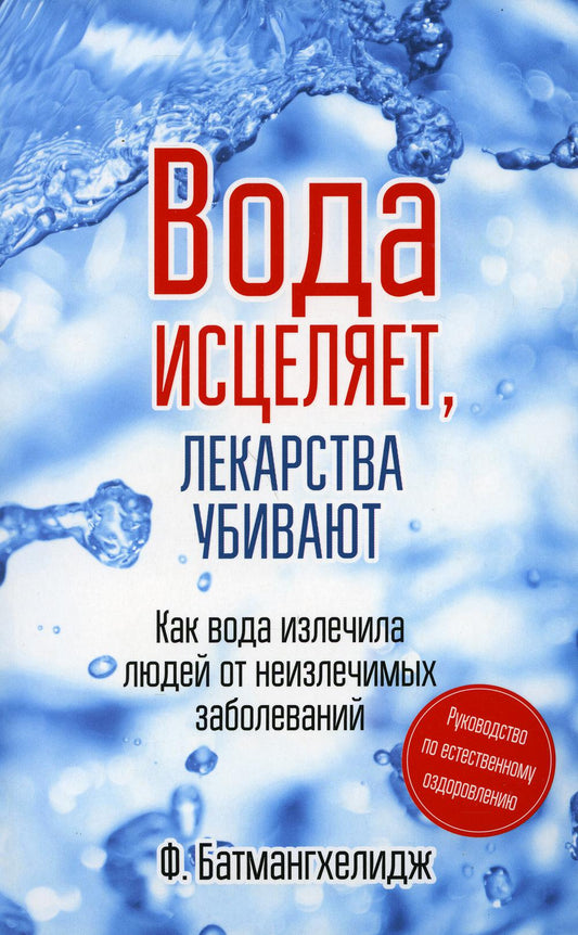 Вода исцеляет, лекарства убивают. Руководство по естественному оздоровлению