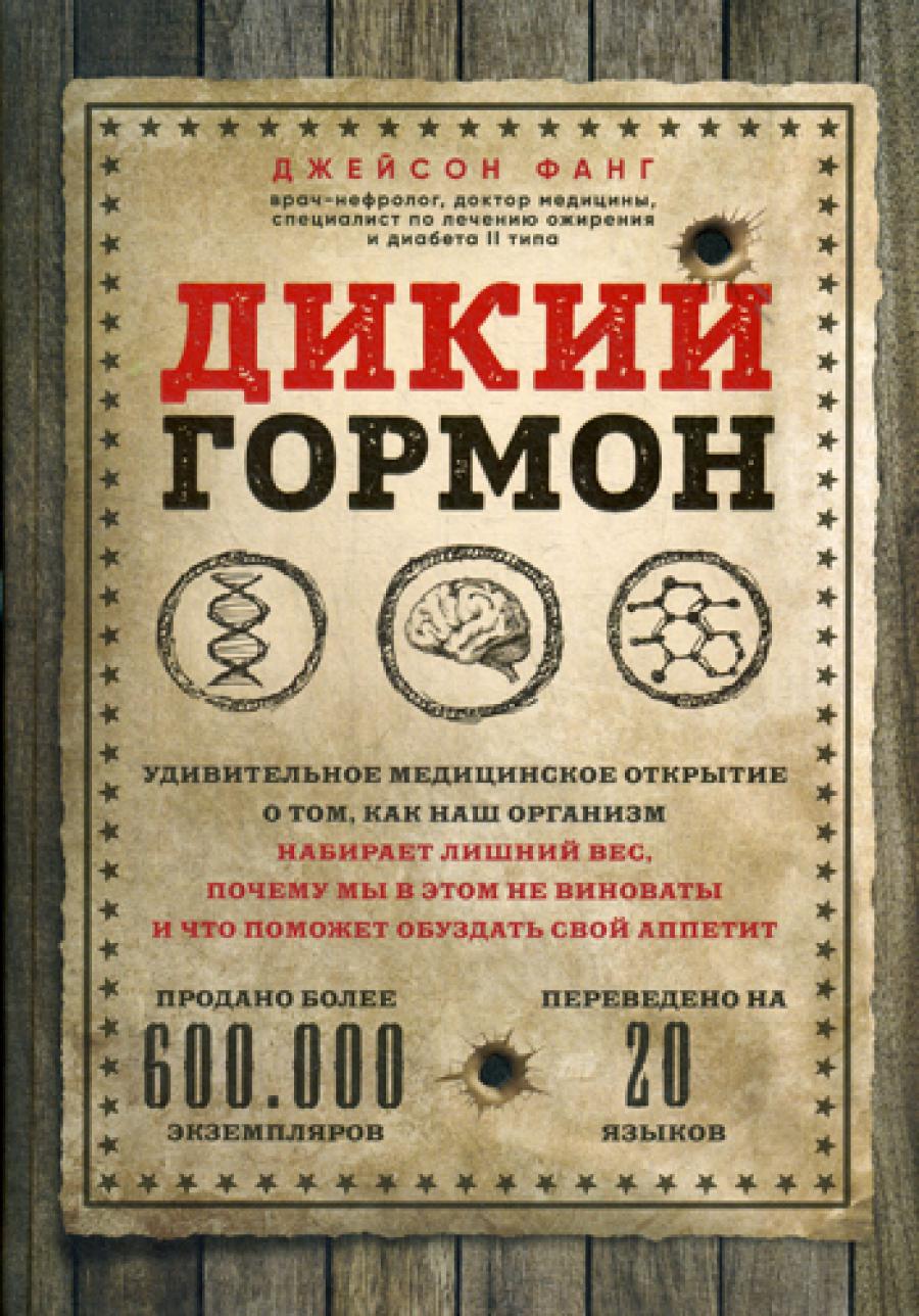 Дикий гормон.Удивительное мед-кое открытие о том,как наш организм набирает лишний вес,почему мы в этом не виноваты и что поможет обуздать свой аппетит