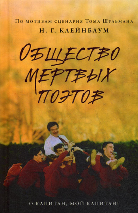 Общество мертвых поэтов