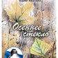 Осеннее стекло
