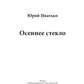 Осеннее стекло