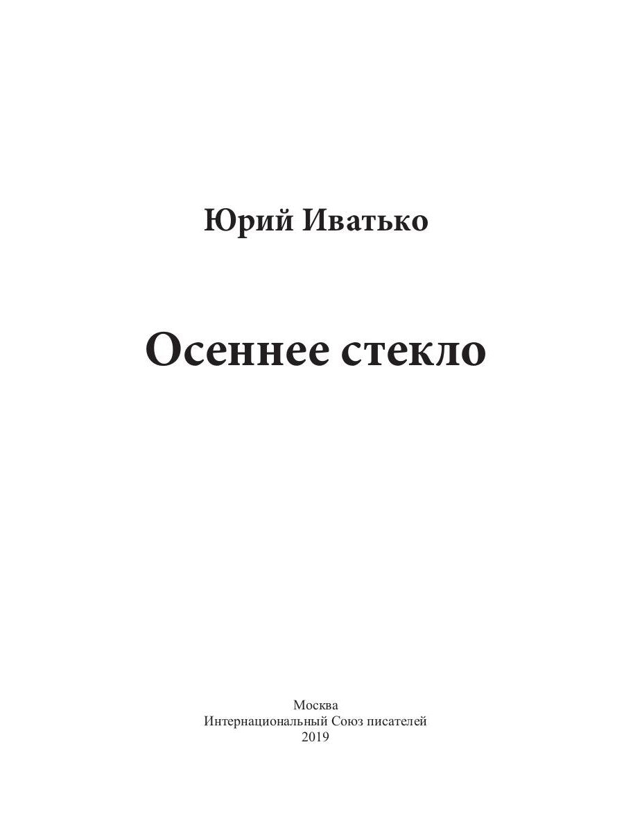 Осеннее стекло