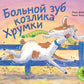 Больной зуб козлика Хрумки: книжка-картинка