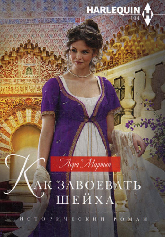 Как завоевать шейха: роман