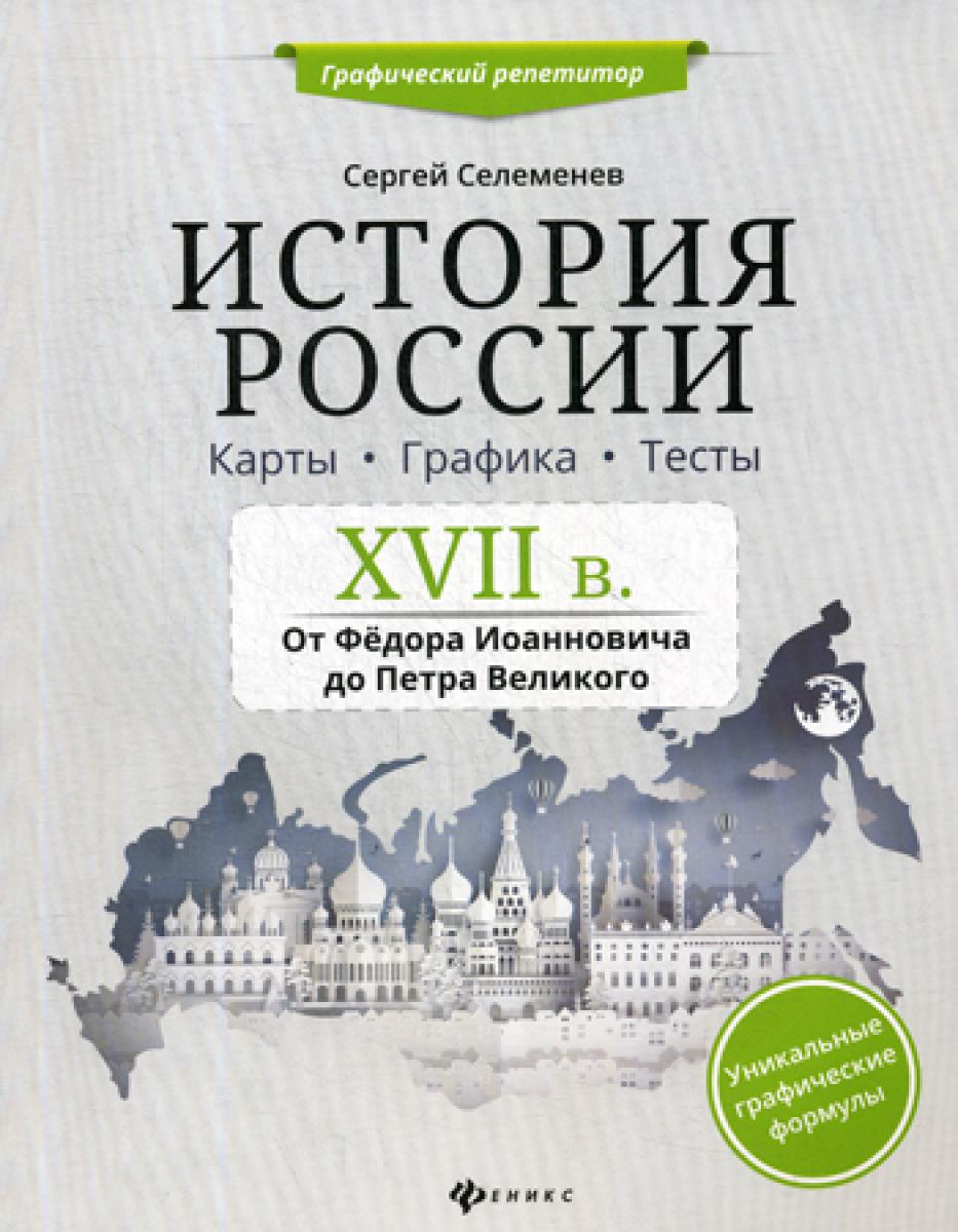 История России. XVII в. Карты. Графика. Тесты: от Федора Иоанновича до Петра Великого