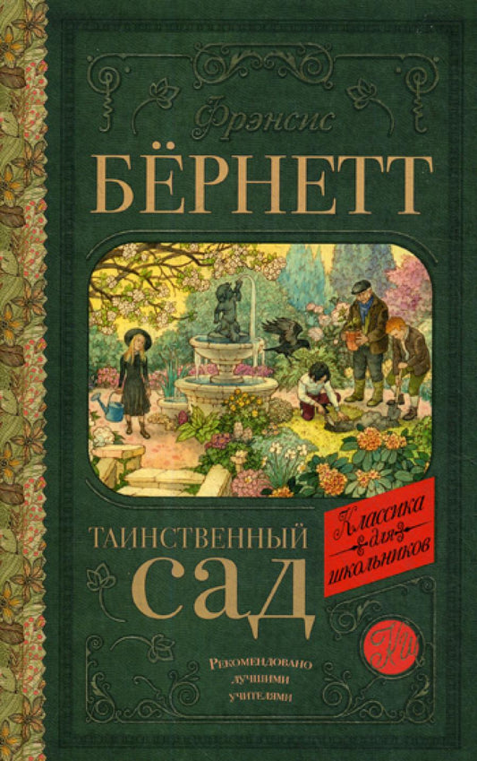 Таинственный сад