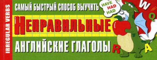 Самый быстрый способ выучить неправильные английские глаголы