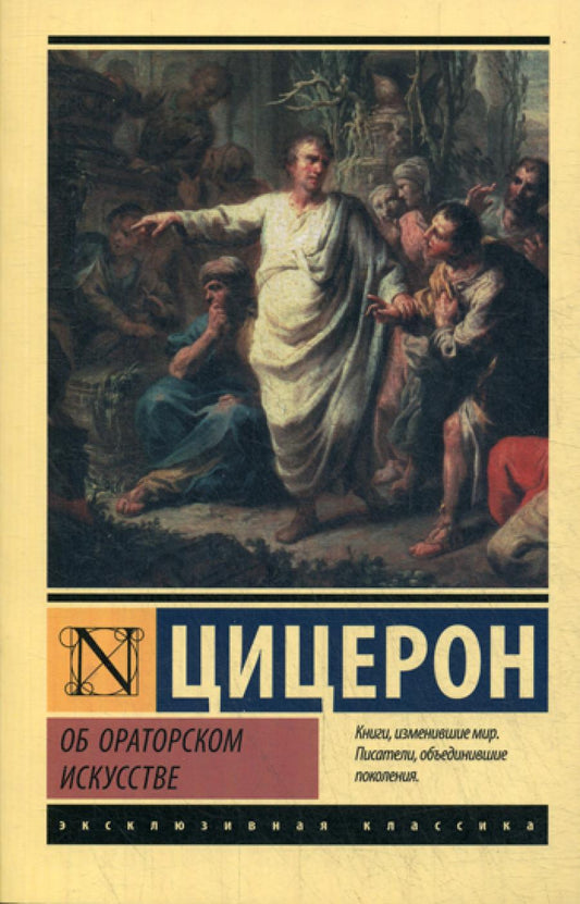 Об ораторском искусстве: трактаты