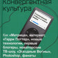 Конвергентная культура. Столкновение старых и новых медиа