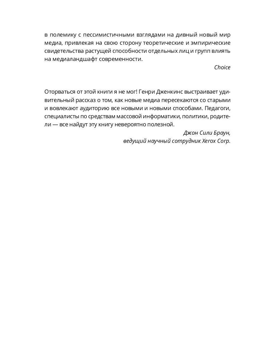 Конвергентная культура. Столкновение старых и новых медиа