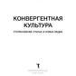 Конвергентная культура. Столкновение старых и новых медиа