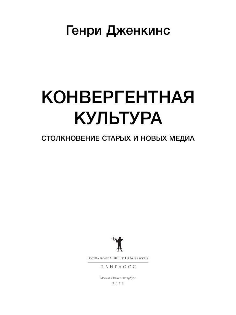 Конвергентная культура. Столкновение старых и новых медиа