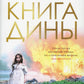 Книга Дины: роман