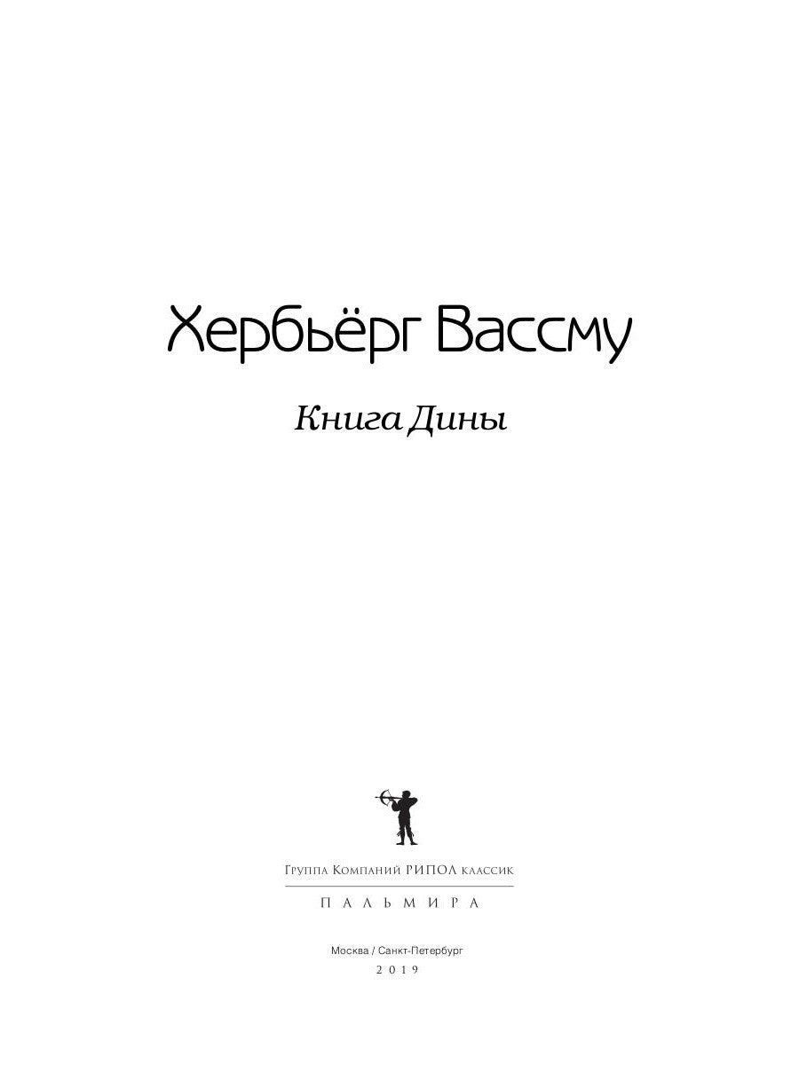 Книга Дины: роман