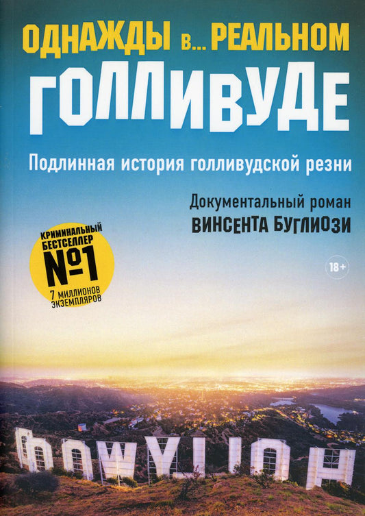 День в... начале Голливуда. Продолжительная история голливудской резни