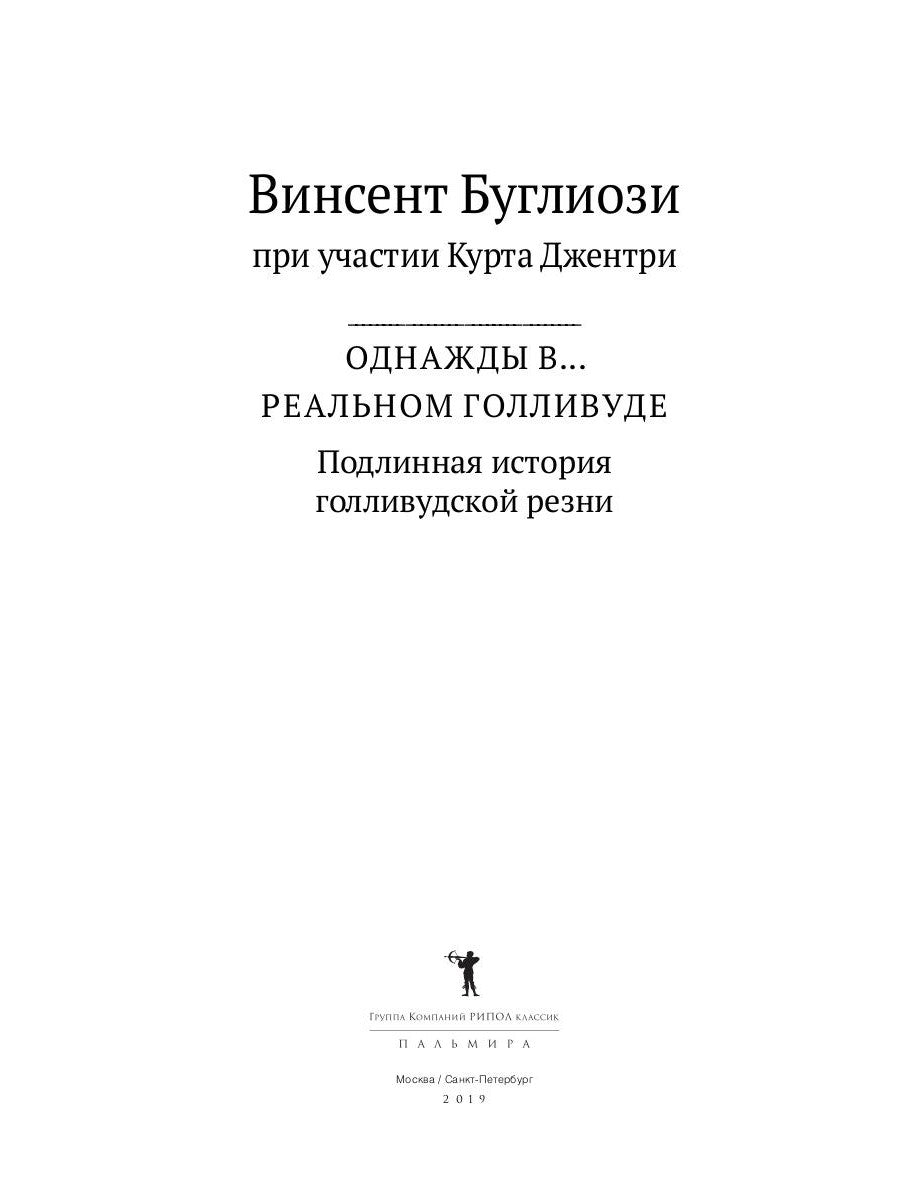 Однажды в... реальном Голливуде. Подлинная история голливудской резни