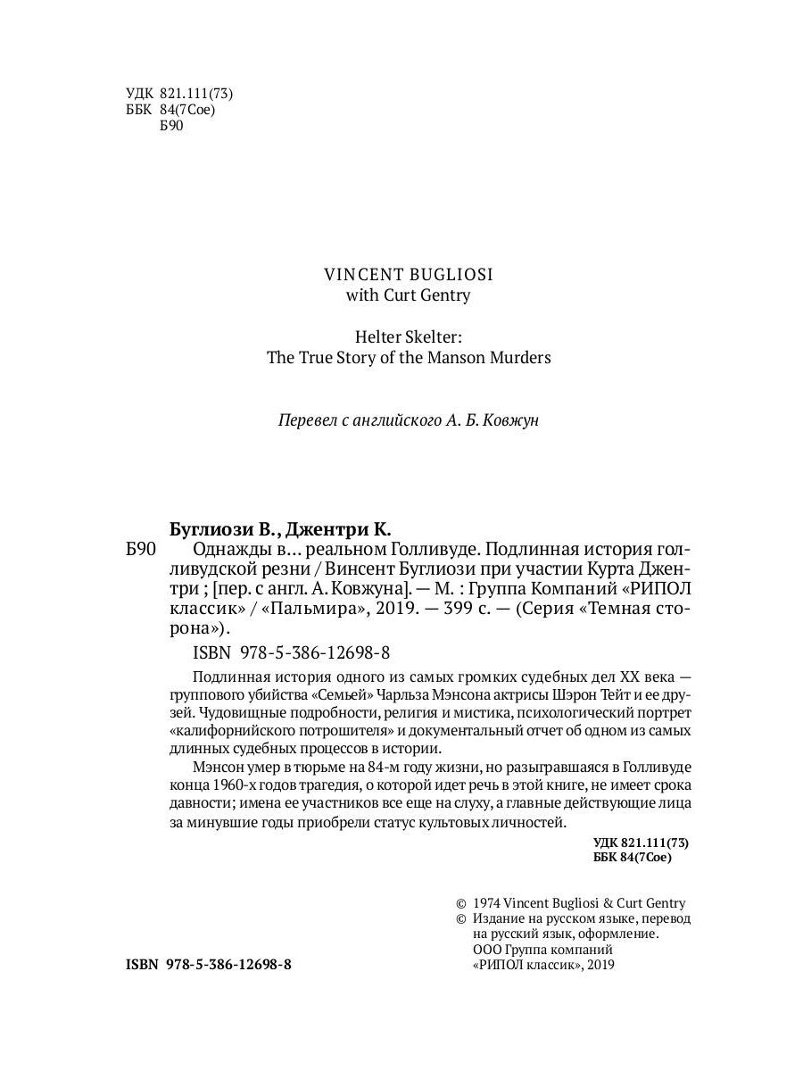 Однажды в... реальном Голливуде. Подлинная история голливудской резни