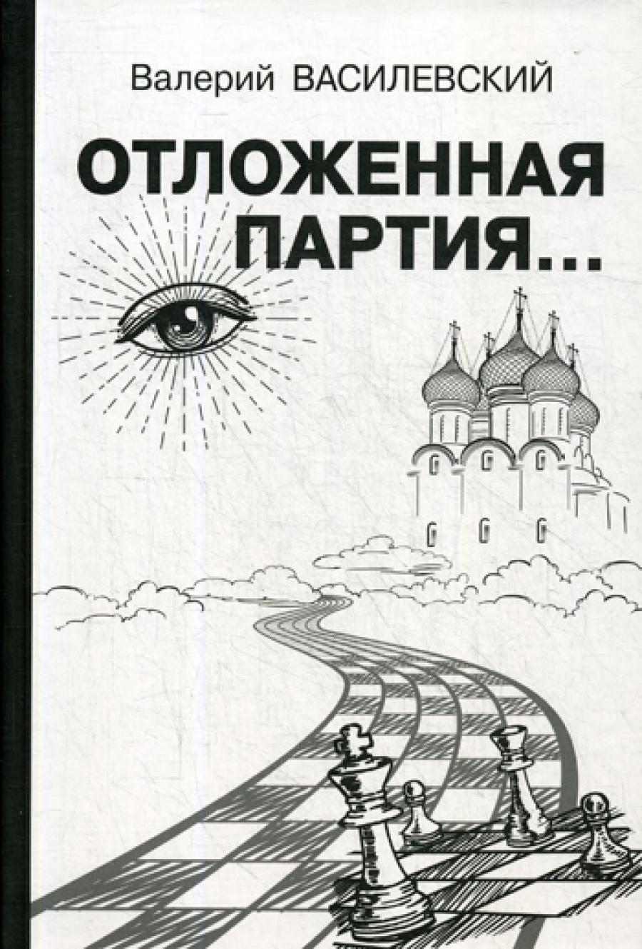 Отложенная партия..