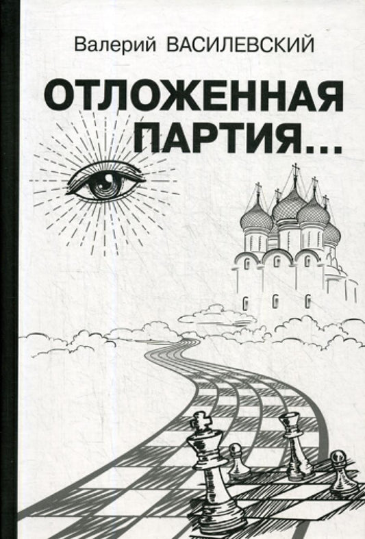 Отложенная партия..