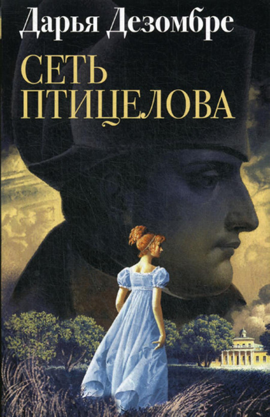 Сеть птицелова: роман