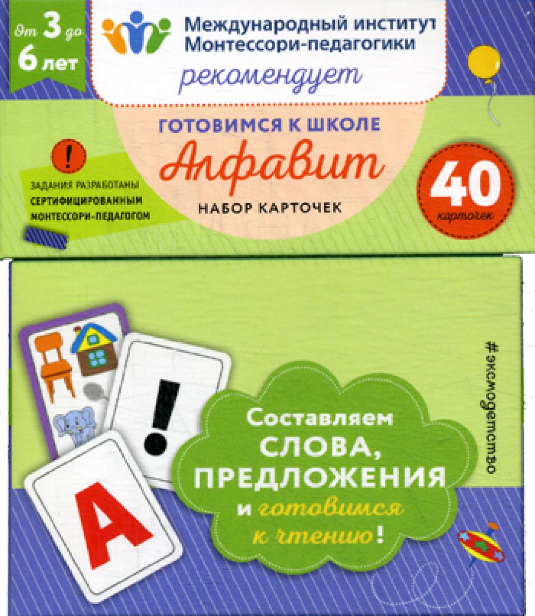Готовимся к школе. Алфавит. (40 карточек)